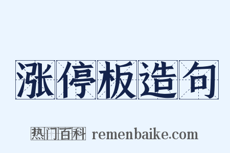 涨停板造句是什么意思的图片